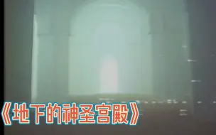 世界各地陆续发现了诡异的地下建筑，他们之间的联系到底是什么