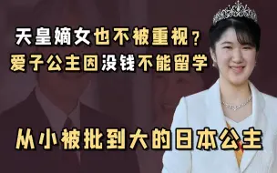 日本王室：拿得出44亿给王子装修王府，却没钱供天皇独女出国留学