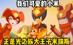 我们可爱的小米，正是光之族大王子米瑞斯
