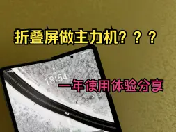 折叠屏做主力机和直板屏有啥不一样?  一年折叠屏使用体验分享
