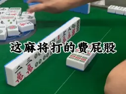 这麻将打的…