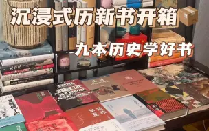 📦沉浸式书籍开箱｜9本历史学新书推荐📚