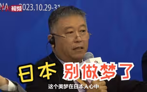 中国学者当面反驳日本学者：又来给我们“上课”，不接受！