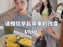 Vlog 改变的发生大多是从早起 运动 读书开始的！【29岁| 6：00起床 保持身材会做哪些事】