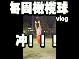 每周橄榄球vlog