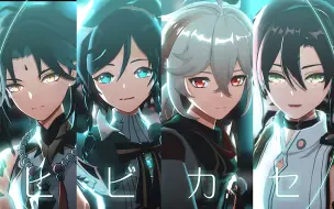 【原神MMD】▷让其响彻◁【四风守护】