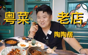 粤菜天花板？听说北京也有分店、陶陶居广州总店先走起｜真探来了