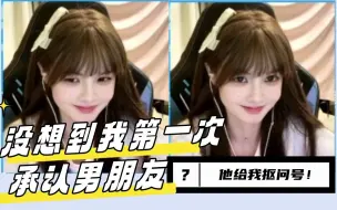 荔枝：没想到我第一次公开承认男朋友，他给我抠问号！