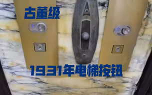 古董级1931年的电梯按钮，电梯内保留了跳灯