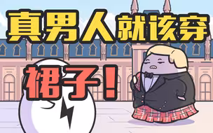 谁说男的穿裙子就是变态？真·男人就该穿裙子！