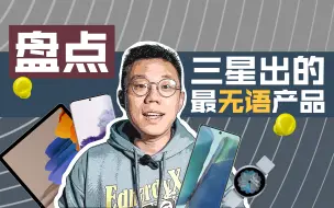 【盘点】三星近几年出的最匪夷所思的产品！你买了吗？