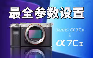 索尼a7c2 最全参数设置「保姆级教程」（上集）