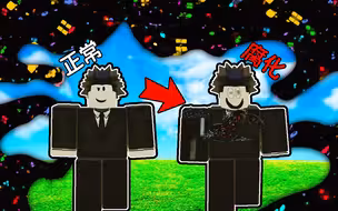 腐败者占领游戏世界了，我要消灭它们拯救世界！ROBLOX