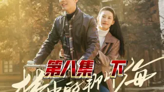 春生哥第八集下   啊啊啊，气的我想哭，想揍叶国华，想骂贺红玲