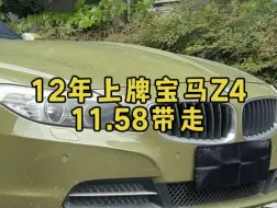 12年的敞篷Z4，2.0T的，车况嘎嘎好！