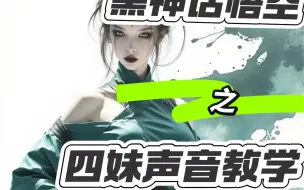三步学会黑神话悟空四妹的声音，别人仿妆，那我们来仿声音吧～