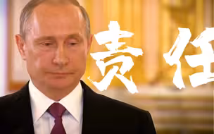 【普京】他的担子太重了