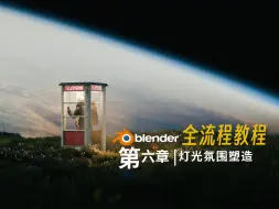 「Blender宇宙电话亭」第6章01-灯光氛围塑造