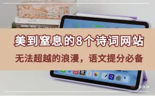 8个美到窒息的诗词网站|语文提分必备！