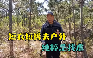 户外穿短衣短裤，纯属自虐