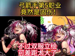 DNF弓箭手第5职业奇美拉竟然是个固伤！但这双服立绘差距也大了点吧