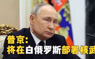 普京宣布将在白俄罗斯部署核武 美国回应