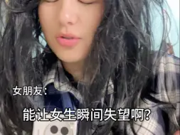 哪句话…能让女生瞬间失望