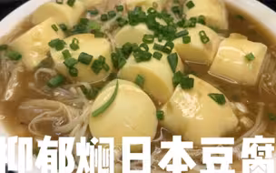 日本豆腐简单的做法。
