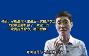 【24考研加油】考研，这一次不靠任何人去努力改变命运的机会了