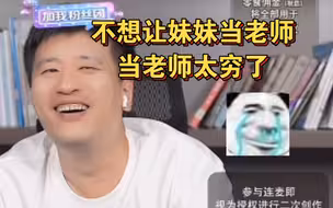 不想让妹妹当老师，当老师太穷了