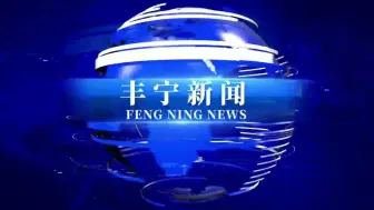 BGM撞车大合集（147）:《丰宁新闻》《公主岭新闻联播》《时事（越南得乐-多乐省）》