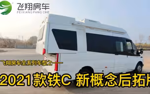飞翔房车全系列车型之——2021款铁C新概念后拓版