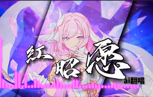【红昭愿/ai爱莉希雅翻唱】这首17年的歌放到现在依然顶尖。什么？你说已经过去7年了？！