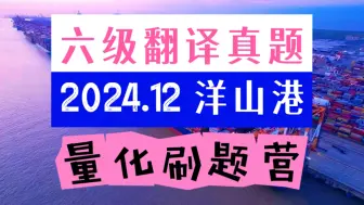 六级翻译怎么得高分？得分点都在这个视频里｜六级翻译真题2024.12 洋山港 逐词逐句精讲