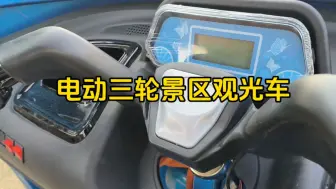 一款电动三轮景区观光车来喽！精致美观的外观造型，操作简单，可乘坐多人，自带顶棚和前挡风，适用于景区观光巡游、物业巡逻、售楼处看房#观光车#老年代步车#电动三轮车
