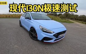 高尔夫GTI强劲对手，这期带来韩系小钢炮-现代i30N极速测试