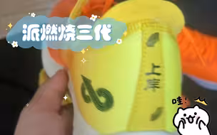 派燃烧三代