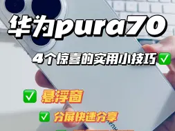 很惊喜❗️华为pura70 的4个实用小技巧✅