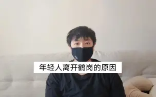 年轻人离开鹤岗的原因是什么，今天一起探讨一下，顺便问一问你们在自己的家乡工作吗？