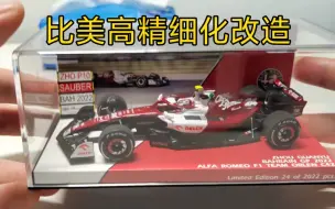 【阿添-C42精细化车模】周冠宇2022战车_比美高精细化F1车模展示