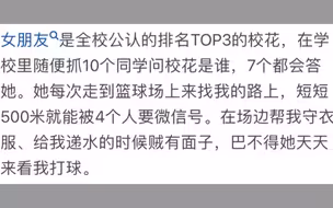 和校花谈恋爱是什么体验？