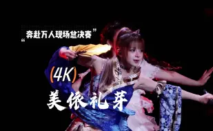 【美依礼芽】奔赴万人现场总决赛-4K直拍