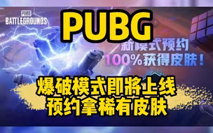 爆破模式即将上线，预约拿稀有皮肤