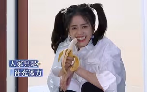 我感觉“她好像疯啦”～吃根香蕉好吓人啊！还在唱歌！！