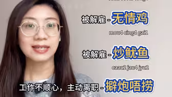希望职场打工人都用不上这些粤语俚语