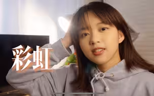 听我说，这个《彩虹》很温暖～【周杰伦专场】