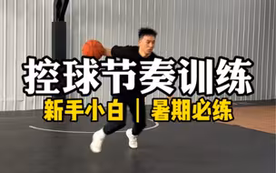 适合篮球初学者的控球节奏训练！