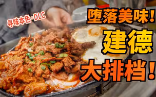 孜然铁板牛肉，裹面的膨脆炸串！这座浙江宝藏县城的大排档真的绝！