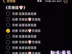 当我用布洛妮娅的声线唱灵感菇