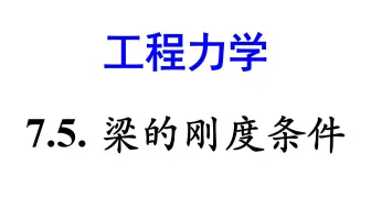 工程力学 | 7.5. 梁的刚度条件 | 静力学+材料力学 | 北京化工大学 | 视频教程 | 王守新编 | 官成宇主讲